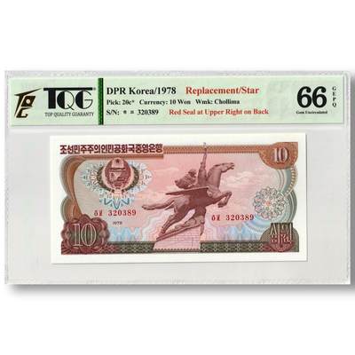 1978年朝鲜-第三版纸币10元方形红戳版-补票/补号 320 TQG评级 66GEPQ - 1978年朝鲜-第三版纸币10元方形红戳版-补票/补号 320 TQG评级 66GEPQ