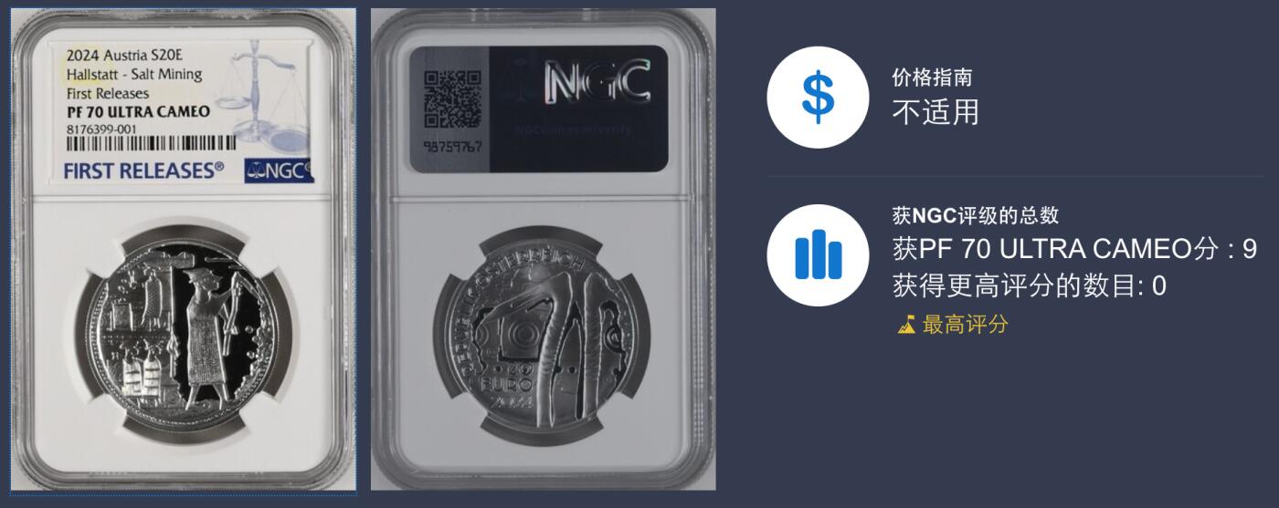 《愛美收藏》第239期-4.5周日外币黄金场  2024年奥地利哈尔施塔特盐业开采20欧纪念银币 NGC 70 带原盒证书 稀少首批蓝标满分