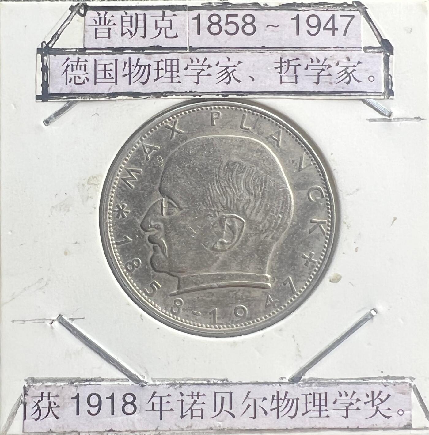 1967 年西德 2 马克流通币 物理学家普朗克 联邦德国 铜镍合金