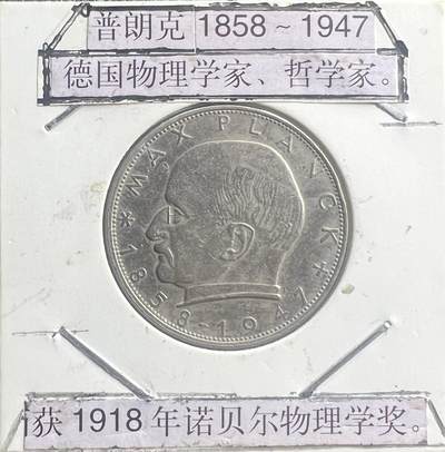 1967 年西德 2 马克流通币 物理学家普朗克 联邦德国 铜镍合金 - 1967 年西德 2 马克流通币 物理学家普朗克 联邦德国 铜镍合金