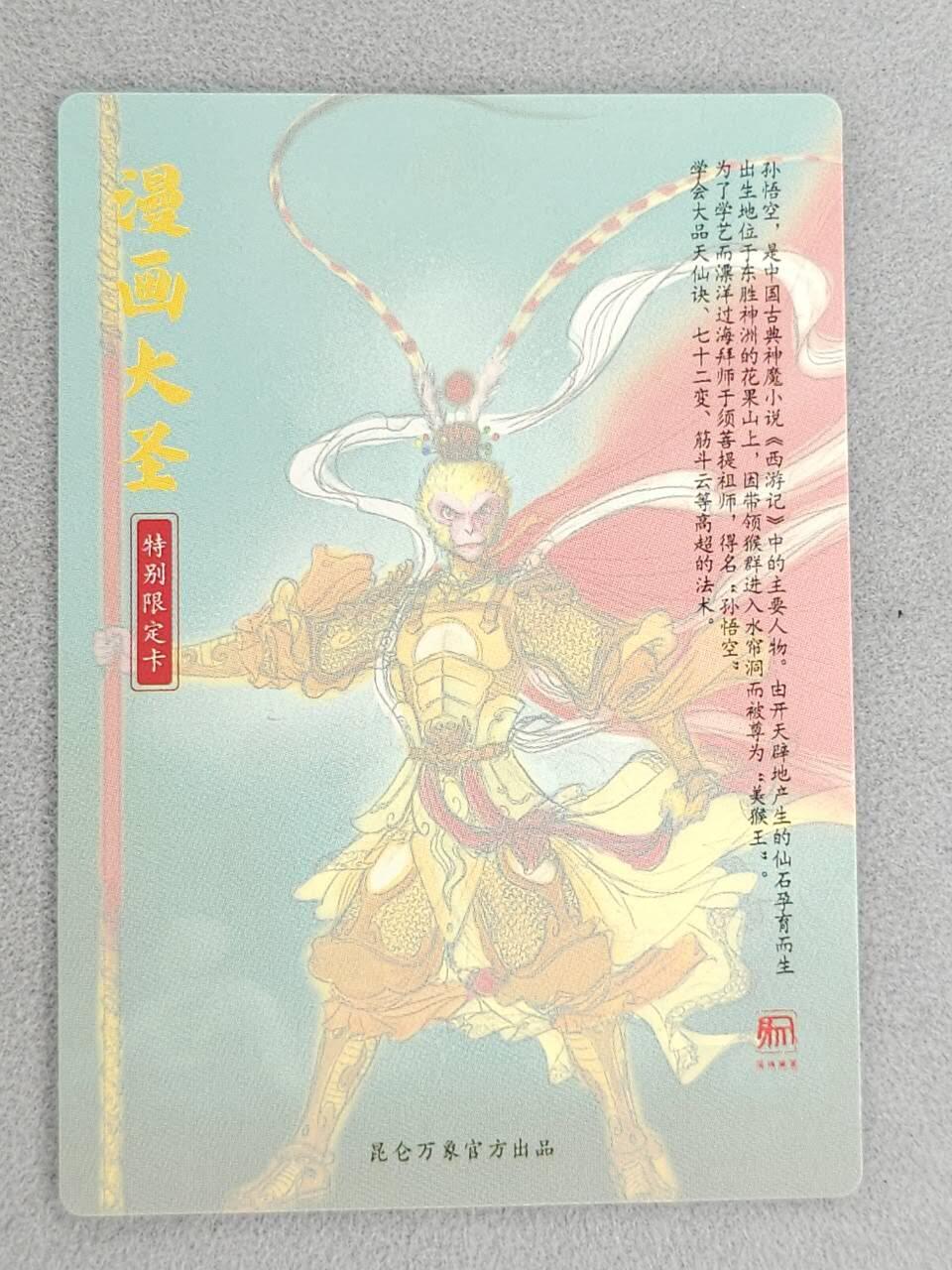 龙虎卡牌-八一场（满200元包邮，无佣金，每周六结拍，欢迎送拍） 粗闪卡 昆仑万象 权迎东手绘复刻第二弹 -  漫画大圣