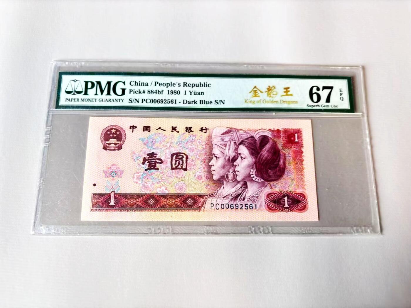 【Blue Auction】世界纸币精拍第803期——18级TOP拍卖/信誉/品质/专业/高效💫 【无47】中国 第四套人民币 1980年1元 PMG67EPQ 金龙王