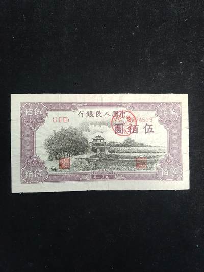 第一套人民币 詹德城 五百元 - 第一套人民币 詹德城 五百元