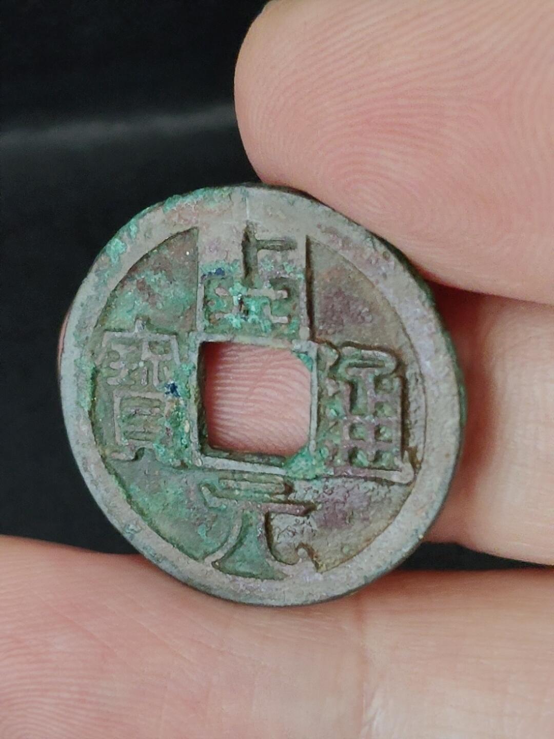 猩哥外币小铺➨【第227场】 开元通宝