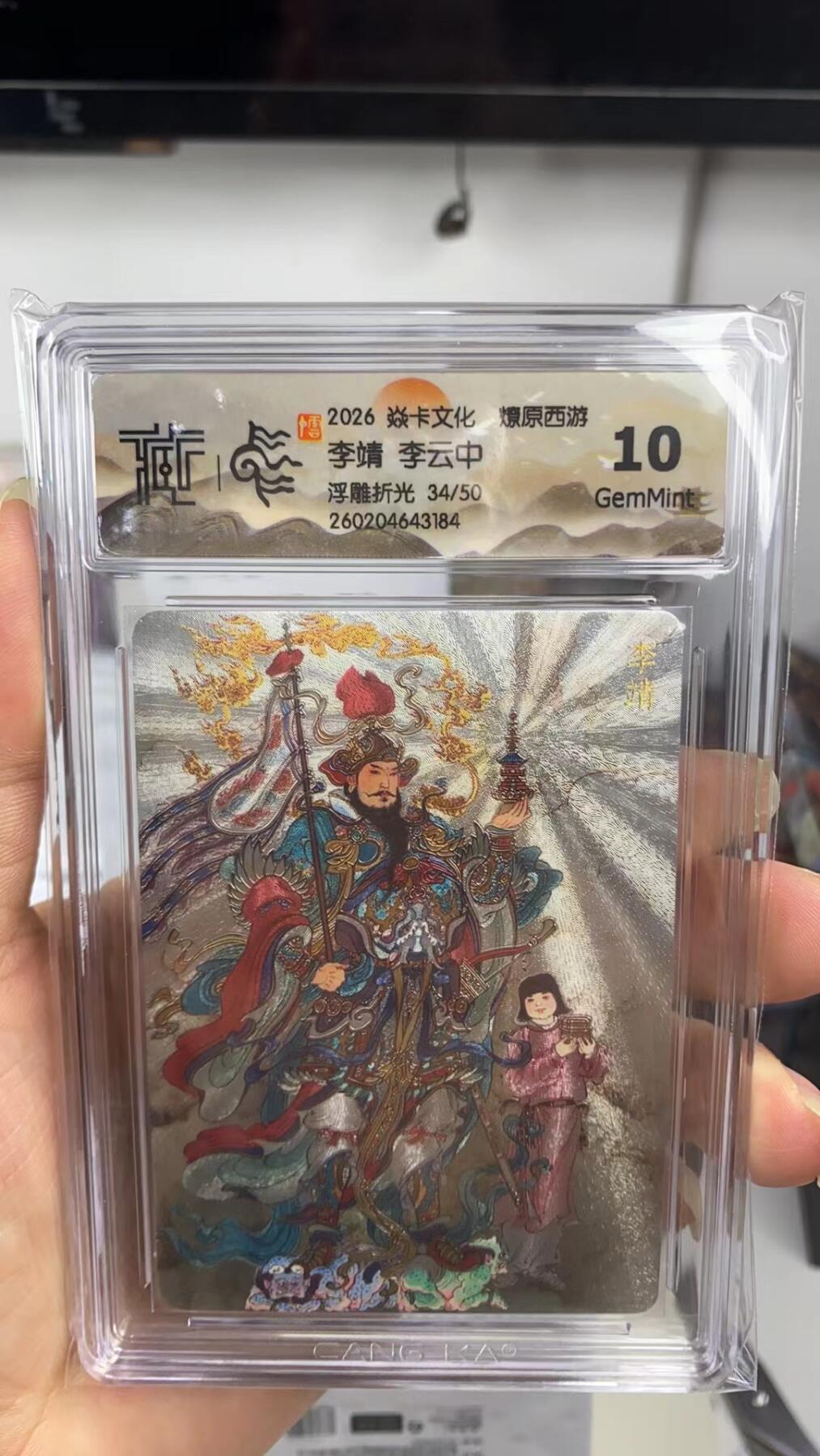 阳大大卡牌拍卖第108期（持续收拍品，周六晚上九点截拍，进群福利早知道） 【10分】焱卡文化 燎原西游 巴丁 李靖 浮雕折光限编34/50