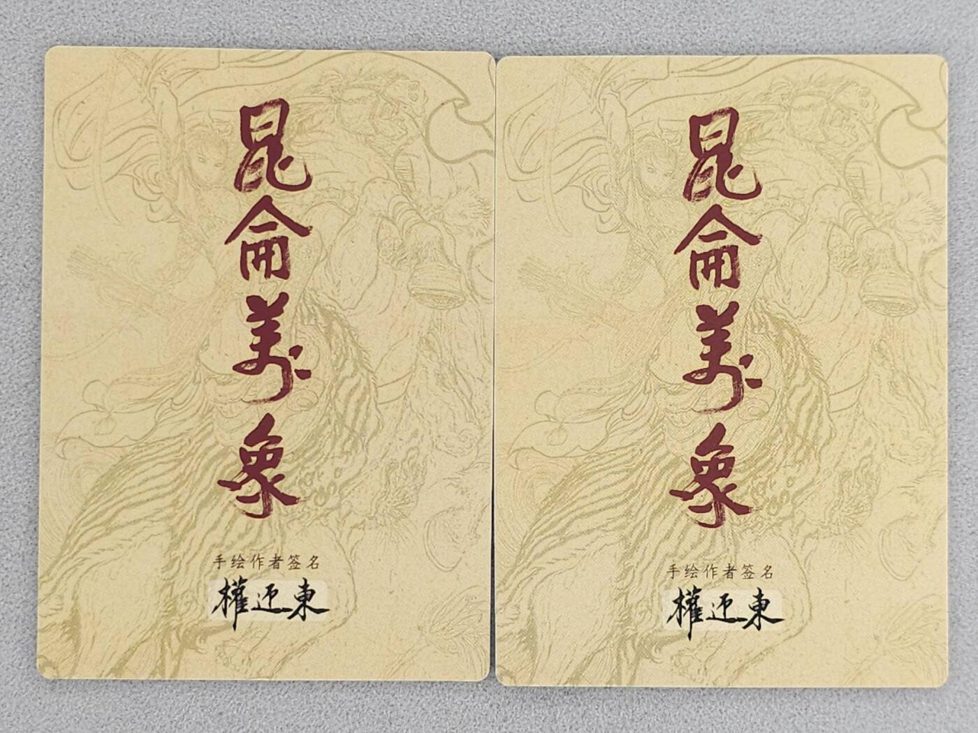 龙虎卡牌-八一场（满200元包邮，无佣金，每周六结拍，欢迎送拍） 粗闪2张 昆仑万象 权迎东手绘复刻第二弹 -  大乔&小乔