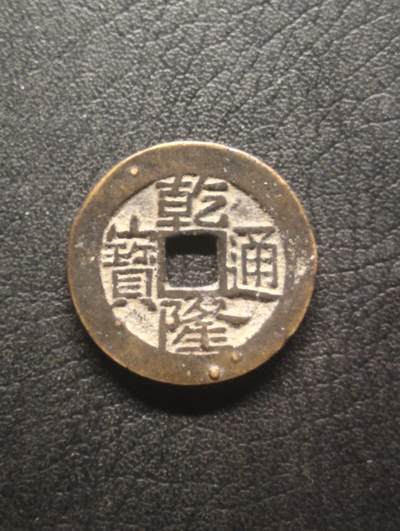 荟藏特别场次第十四期——“社长的硬币堆” - 清乾隆通宝 宝云局 极美品字口深峻