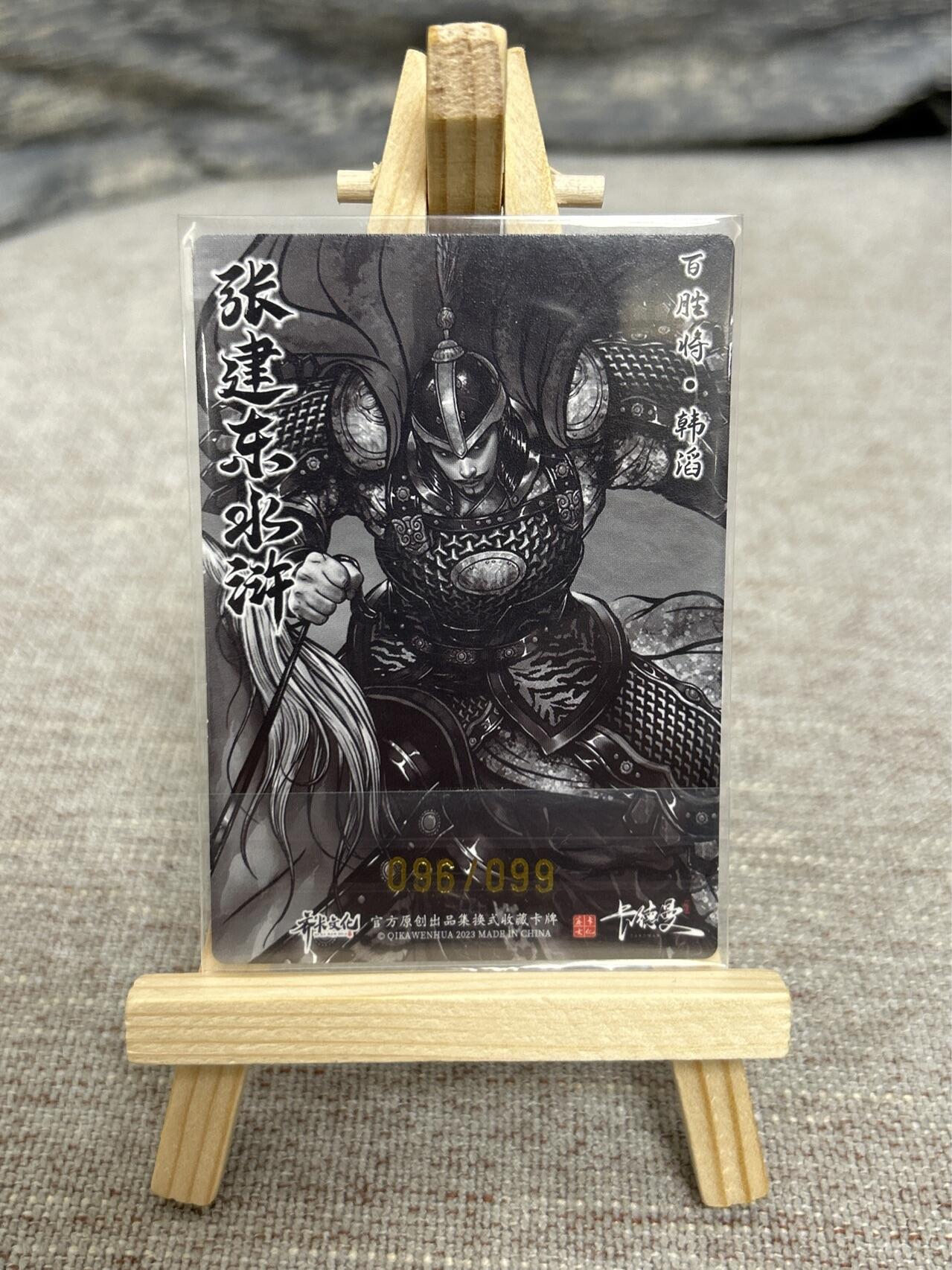 喜灰玩卡拍卖第七期，接拍品0佣金，欢迎送拍，释放现金流，让自己有资金可以购买更多喜欢的卡牌，让别的卡友能淘到更多心仪的卡牌 【限编096/099】 卡德曼 张建东老师绘 百胜将韩滔 限编粗闪