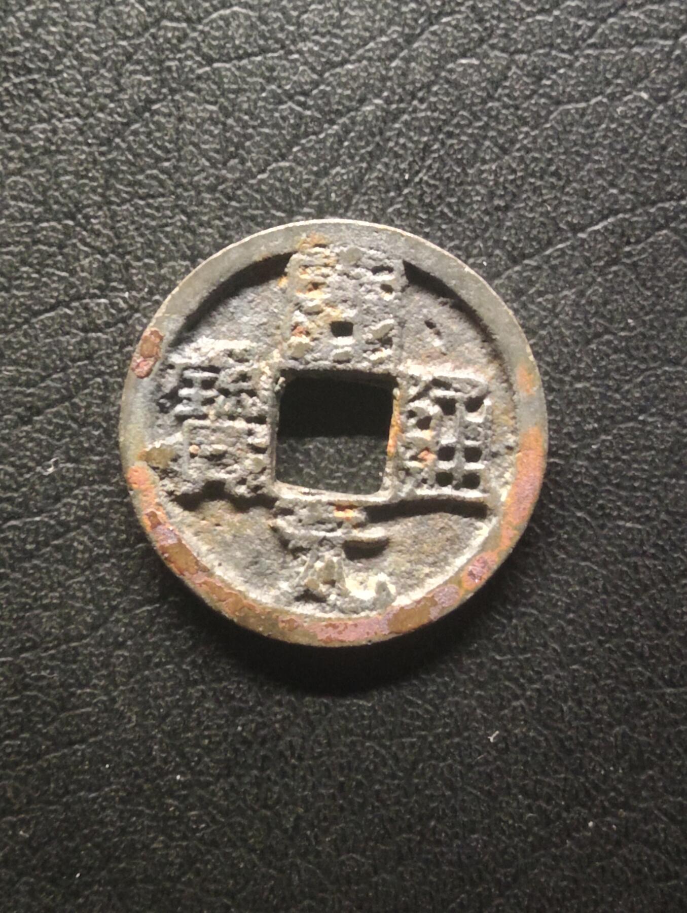 荟藏特别场次第十四期——“社长的硬币堆” 唐会昌开元直边白铜 背上润 少见品种