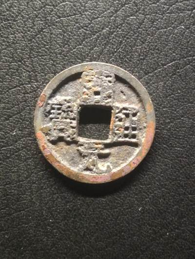 荟藏特别场次第十四期——“社长的硬币堆” - 唐会昌开元直边白铜 背上润 少见品种