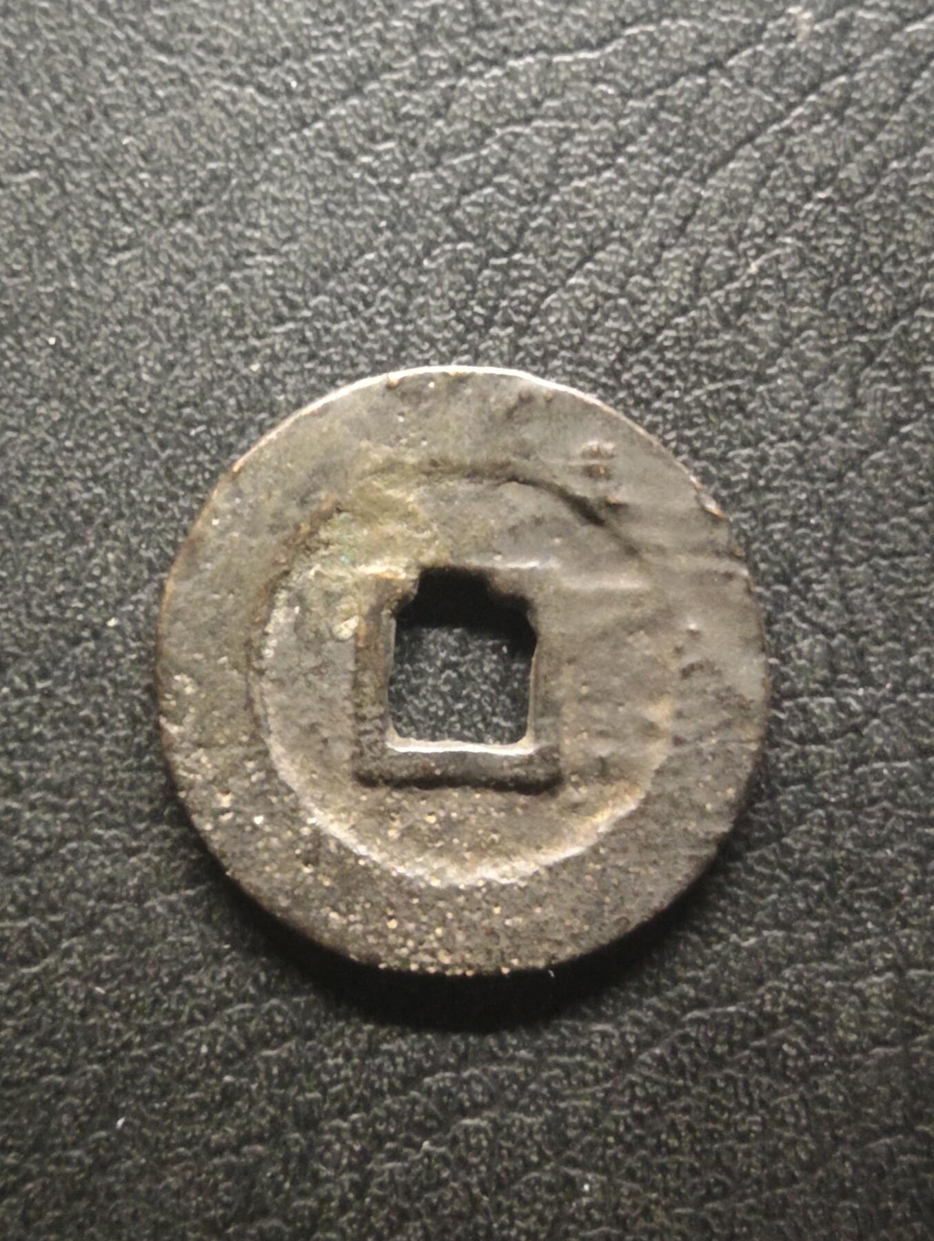 荟藏特别场次第十四期——“社长的硬币堆” 吴三桂利用通宝背右隐一厘 美品 少见背隐字品种