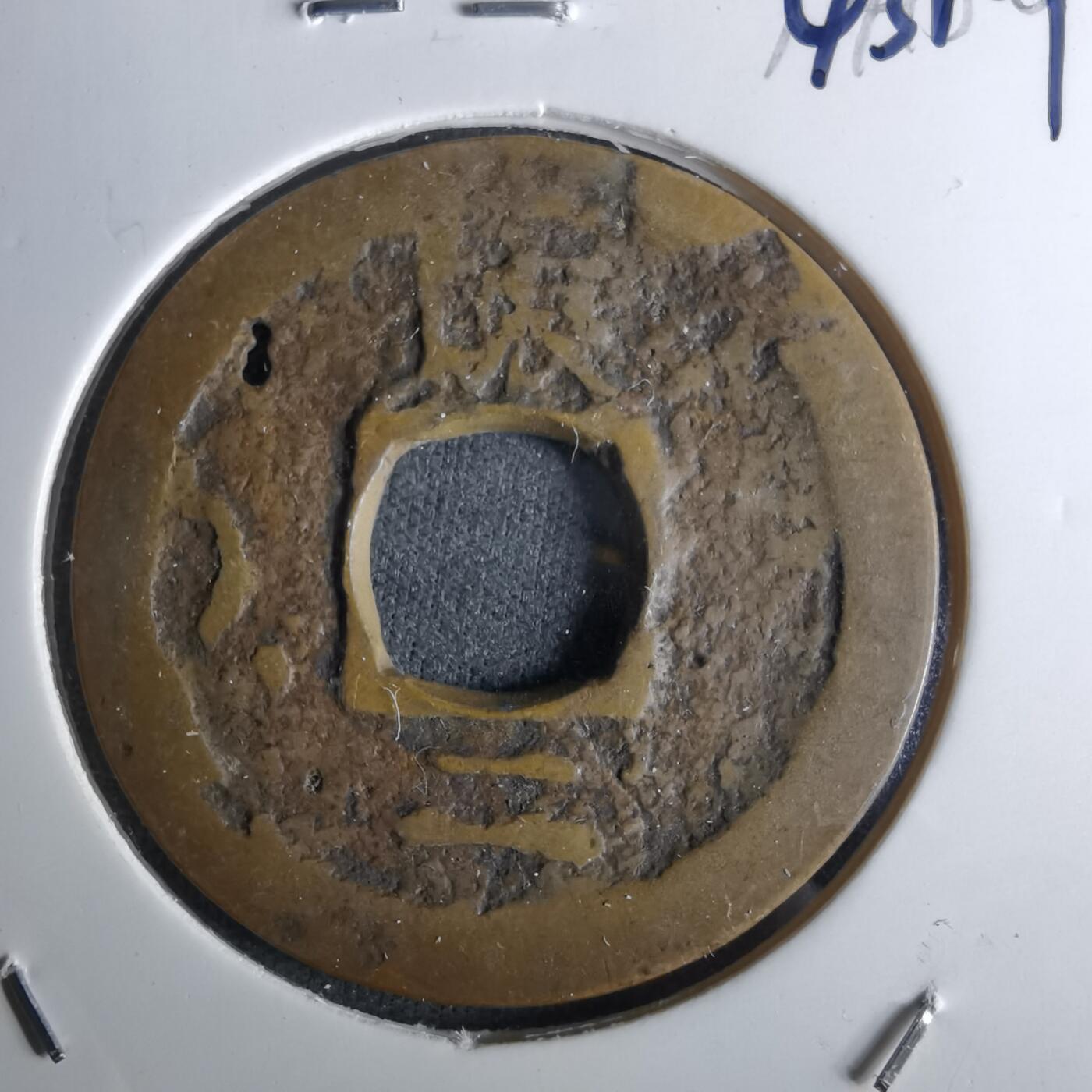 沼泽如烟--第1043场 常平通宝