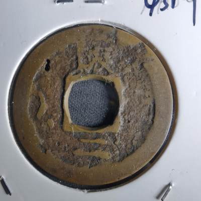 沼泽如烟--第1043场 - 常平通宝