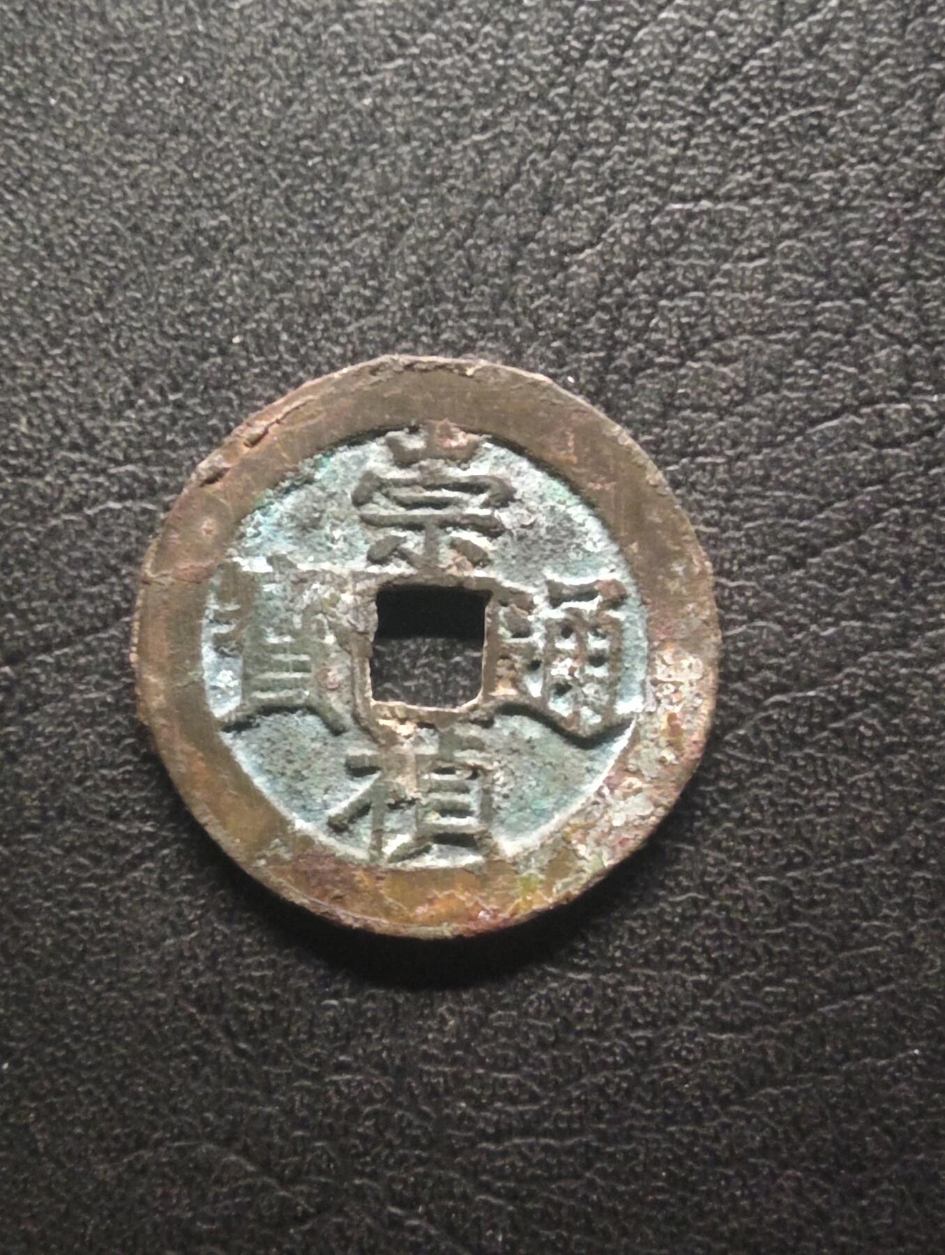 荟藏特别场次第十四期——“社长的硬币堆” 明崇祯通宝 早期大尺寸 美品