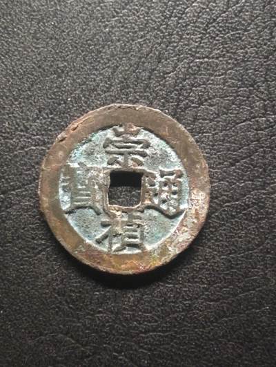 荟藏特别场次第十四期——“社长的硬币堆” - 明崇祯通宝 早期大尺寸 美品