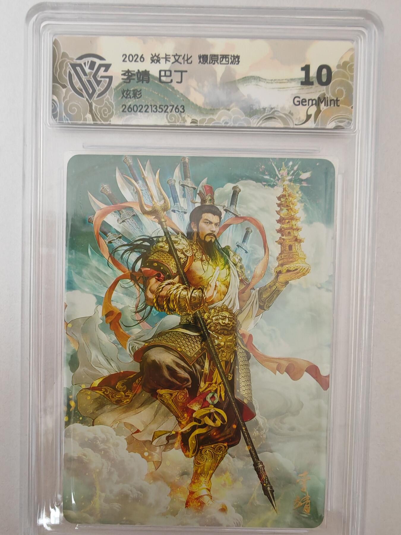 大麦马年第二场 2026 焱卡燎原西游 巴丁 李靖 炫彩 10G