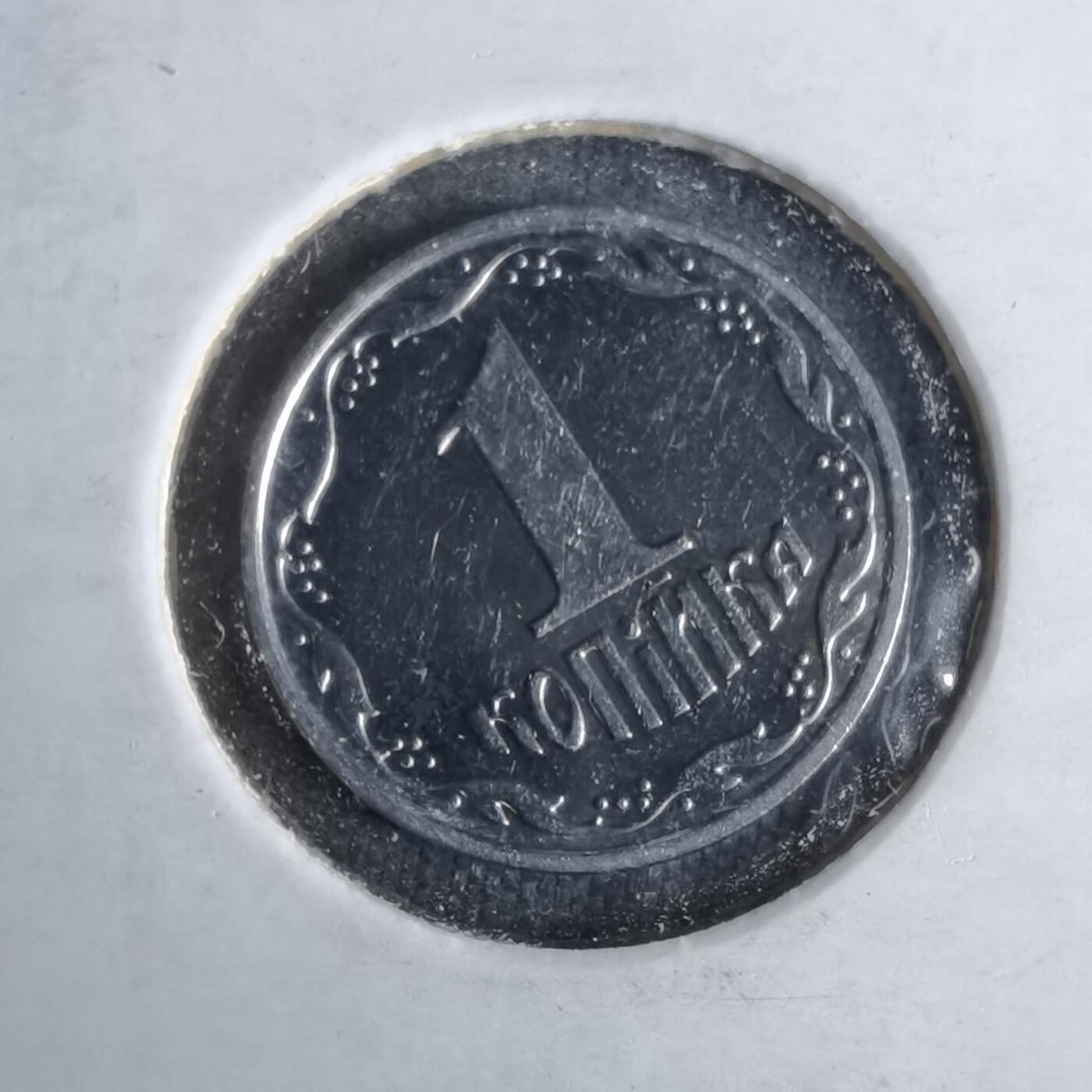 沼泽如烟--第1043场 乌克兰2002年1戈比