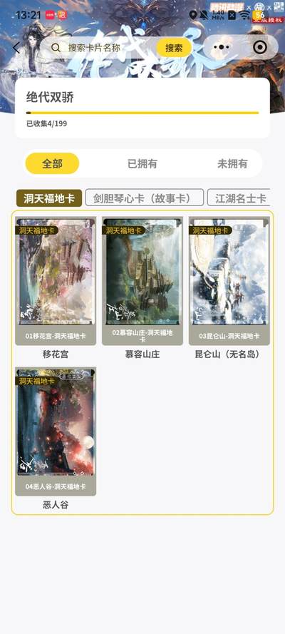 霸总卡牌第四期 - 趣卡社 绝代双骄 洞天福地卡一套