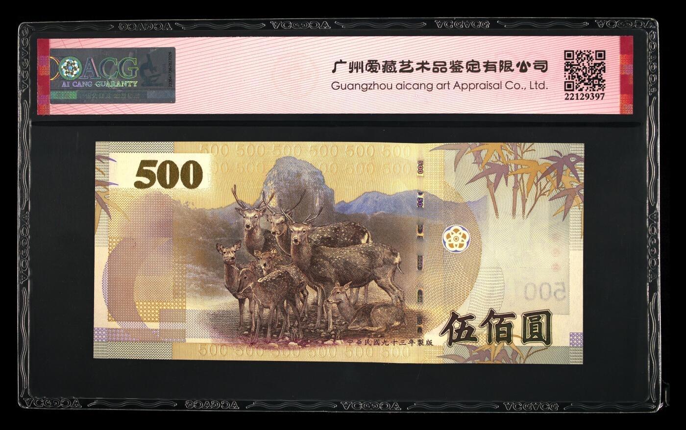 【礼羽收藏】🌏世界钱币拍卖第131期 ACG爱藏评级、中国台湾04年安二首年版500新台币，稀有补号AA冠+666豹头+倒置尾8极致靓号。(灯下无斑)放心拍错失拍大腿