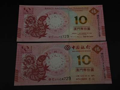  【淘币小摊】限时拍第八百八十九拍   散币套币纸币邮品场    每周一统一发货 - 澳门蛇年生肖纪念钞一对同号