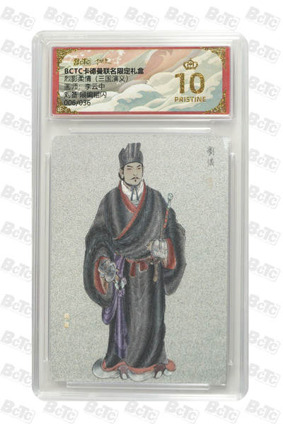 霸总卡牌第四期 - 【李云中】【限编粗闪】刘备  PRISTINE 006/036