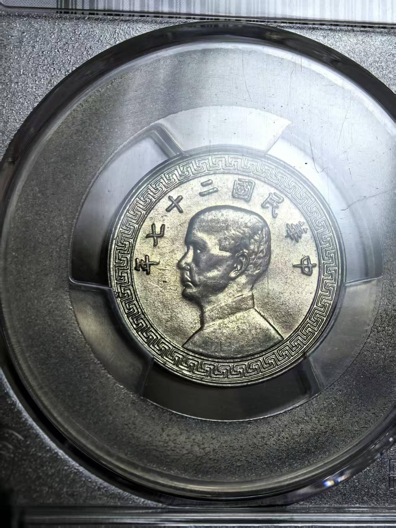 机制币银元拍场 臻品多多 PCGS MS62 中华民国二十七年孙中山像古布图廿分（20分）高分镍币 状态一流