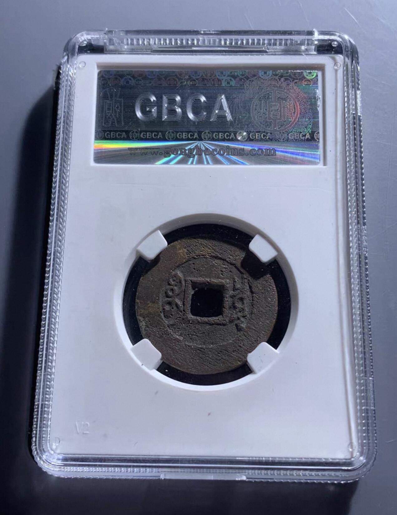 雍正通宝宝泉罗汉式公博开放盒