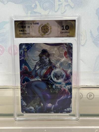 麦趣喜第四场 新品尝鲜专场 (4月2号周四晚上22点截拍，专注买家市场，福利拉满)  - 焱卡西游4 白骨精 浮雕折光 10G