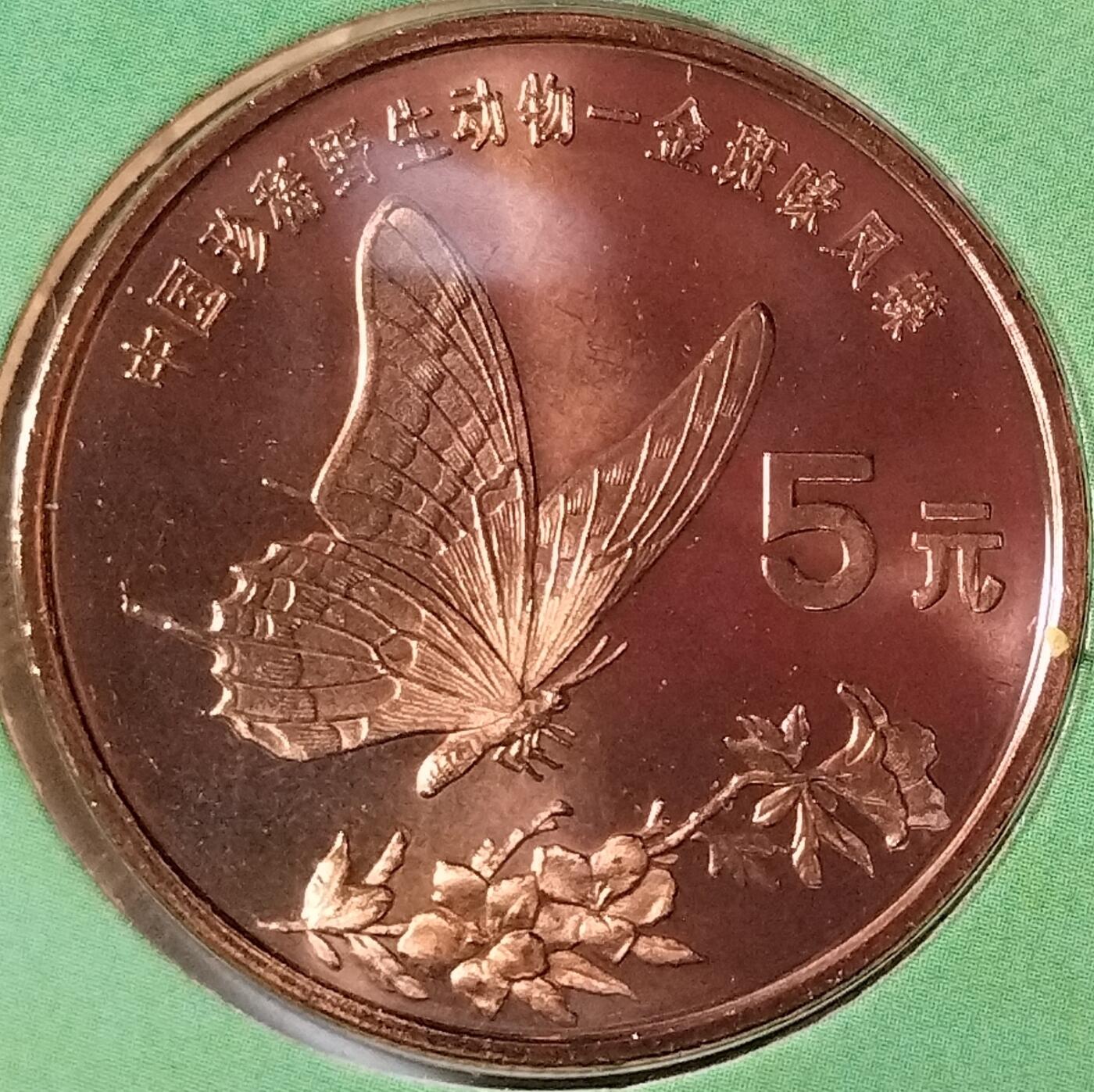 中国珍稀野生动物纪念币全套10枚，康银阁装帧卡币，熊猫、金丝猴、华南虎、白鳍豚、扬子鳄、褐马鸡、朱鹮、丹顶鹤、金斑喙凤蝶、中华鲟，紫铜材质，面值5元。品相几乎全新，部分有轻微氧化，按图发货！