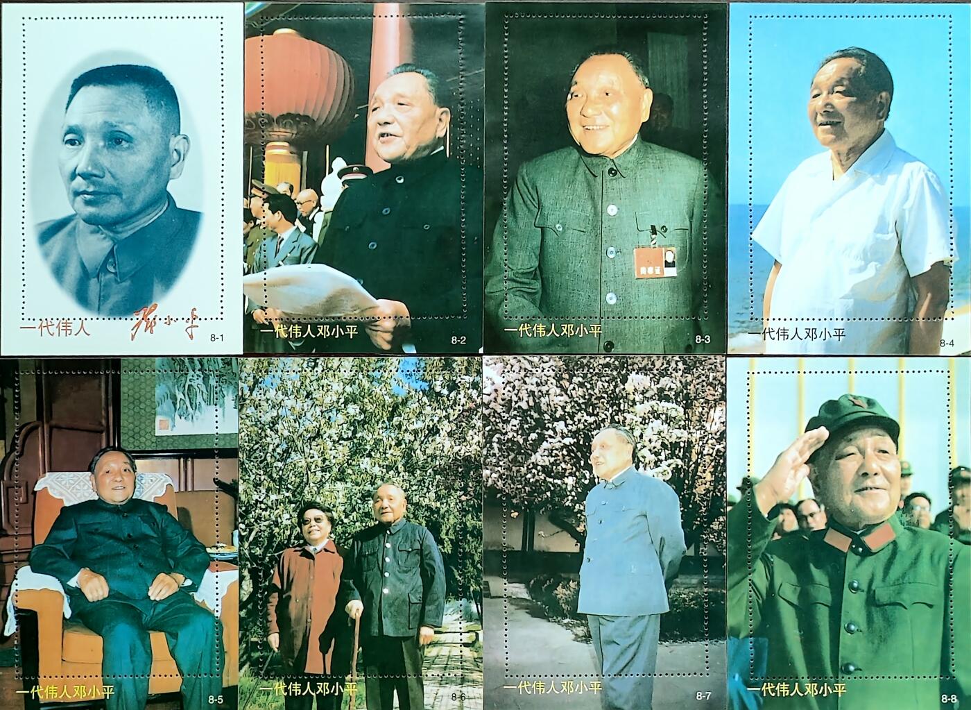 ↓君缘收藏780期☞钱币邮品↓无佣金、可寄存、满30元包邮  纪念张，一代伟人邓小平纪念张8全
