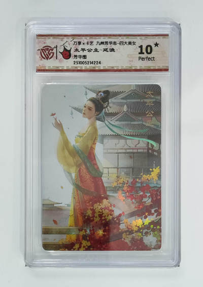 阳大大卡牌拍卖第107期（持续收拍品，周五晚上九点截拍，进群福利早知道） - 【CCG10星】万享x卡艺 九州芳华志-四大美女 太平公主 芳华图 延渔亲绘 彩闪