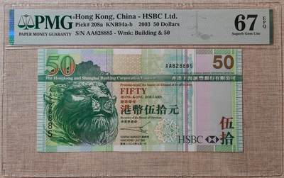 香港汇丰银行50元AA冠 - 香港汇丰银行50元AA冠
