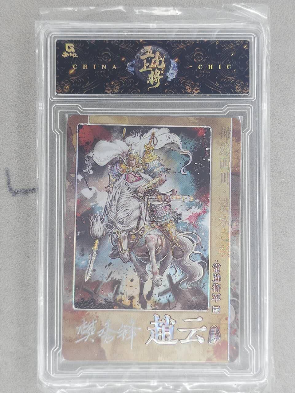 龙虎卡牌-八一场（满200元包邮，无佣金，每周六结拍，欢迎送拍） 【亲签 编号21】官封砖 趣卡社 五虎上将 - 赵云