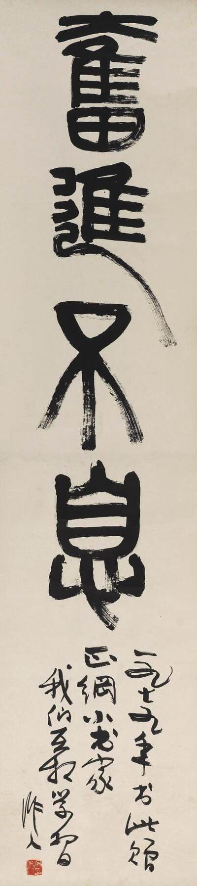 碧月说宝 近现代书画专场（八） - 吴作人 奋进不息