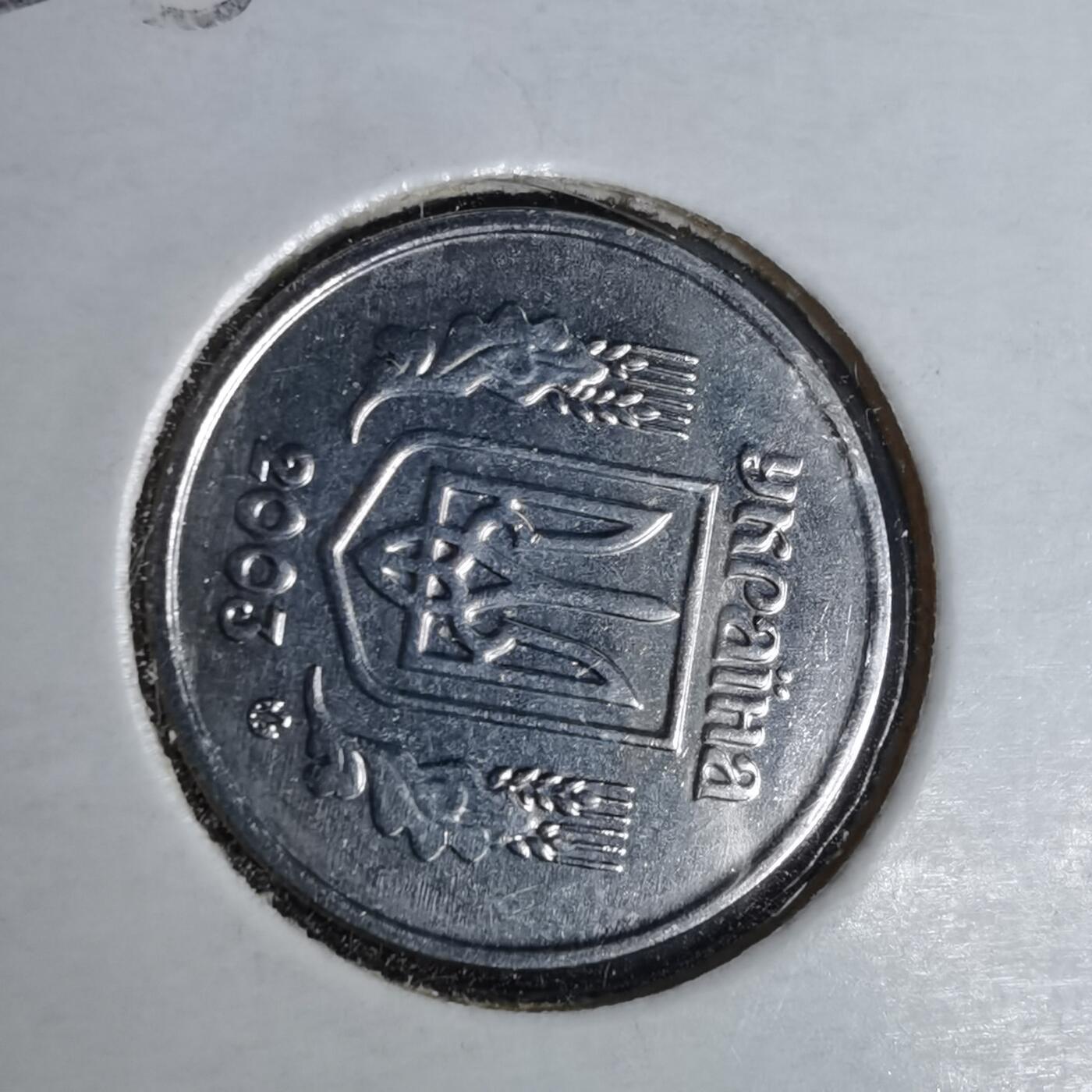 沼泽如烟--第1043场 乌克兰2003年1戈比