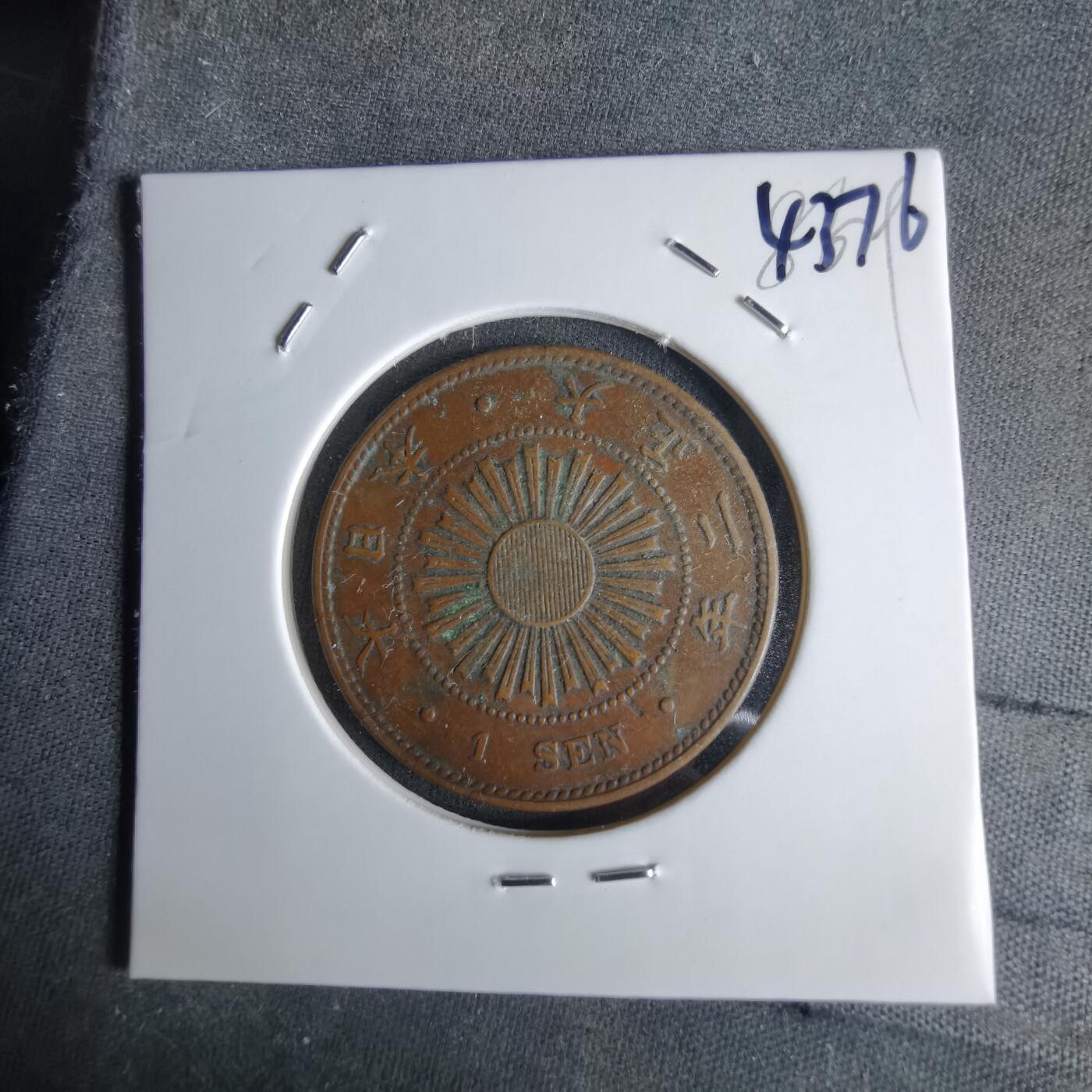 沼泽如烟--第1043场 大正二年稻一钱