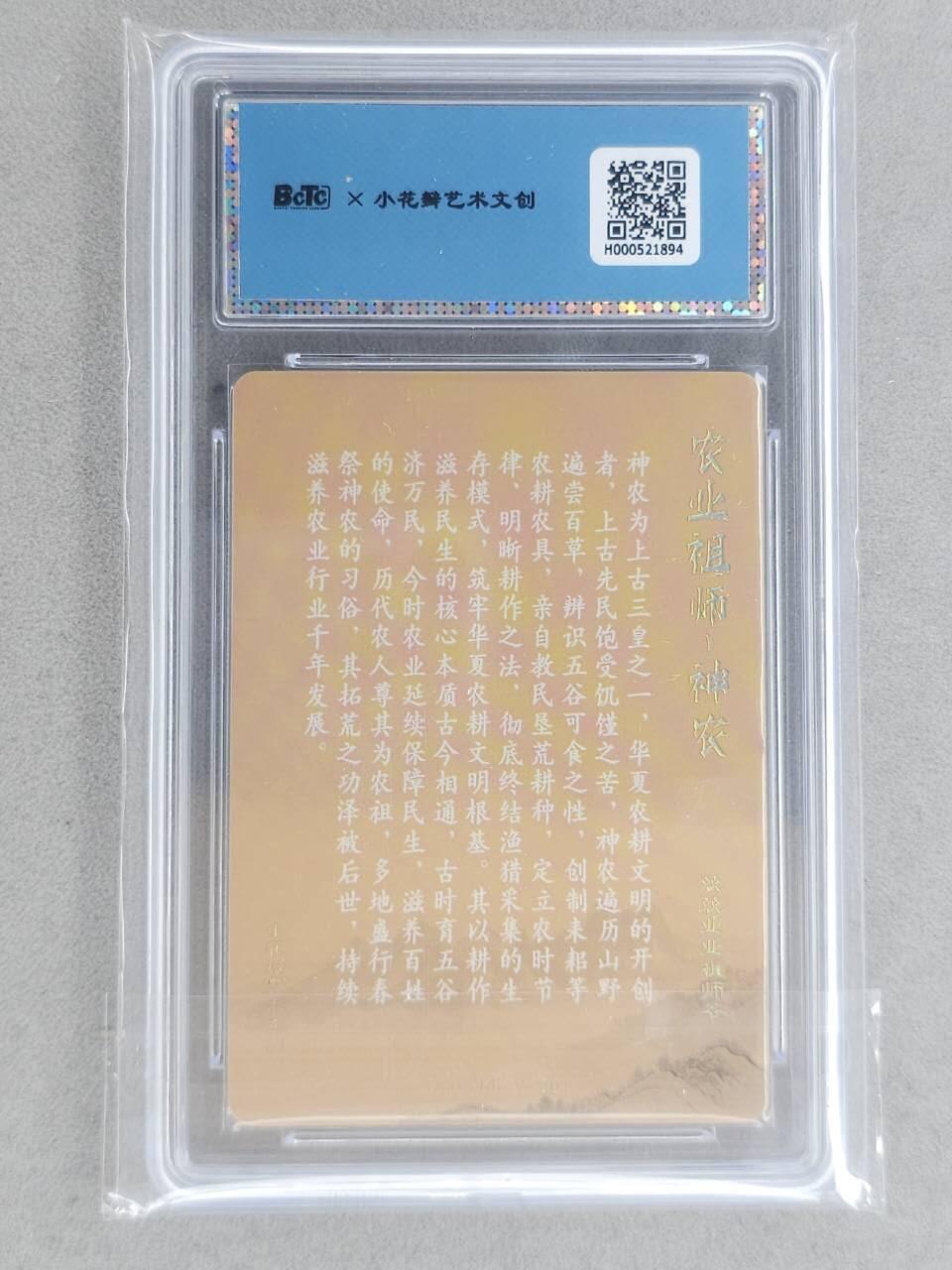 龙虎卡牌-八一场（满200元包邮，无佣金，每周六结拍，欢迎送拍） 【双亲签】粗闪评级卡 小花瓣 祖师爷 - 神农