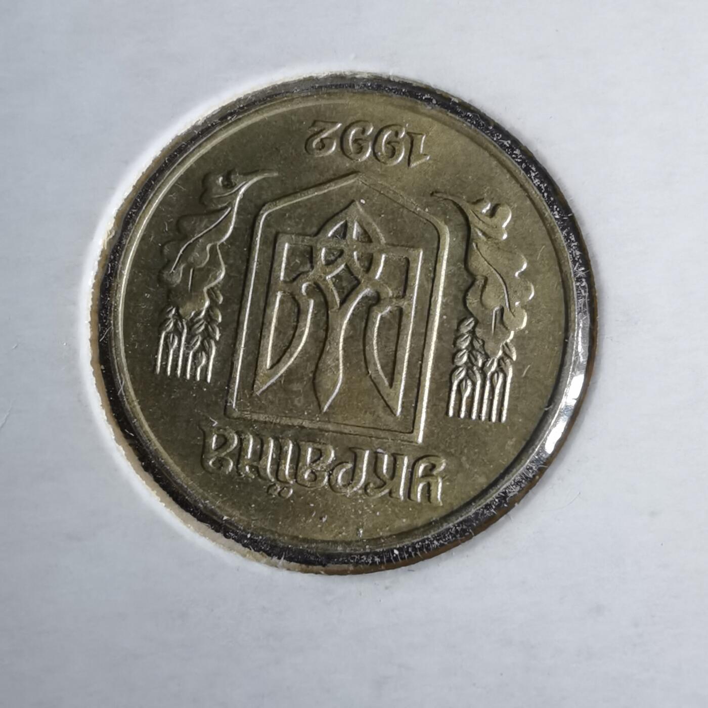 沼泽如烟--第1043场 乌克兰1992年25戈比