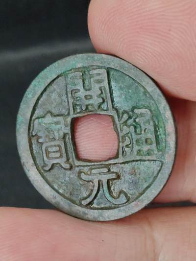 猩哥外币小铺➨【第227场】 - 开元通宝