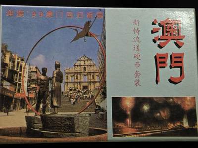  【淘币小摊】限时拍第八百八十九拍   散币套币纸币邮品场    每周一统一发货 - 澳门流通套币