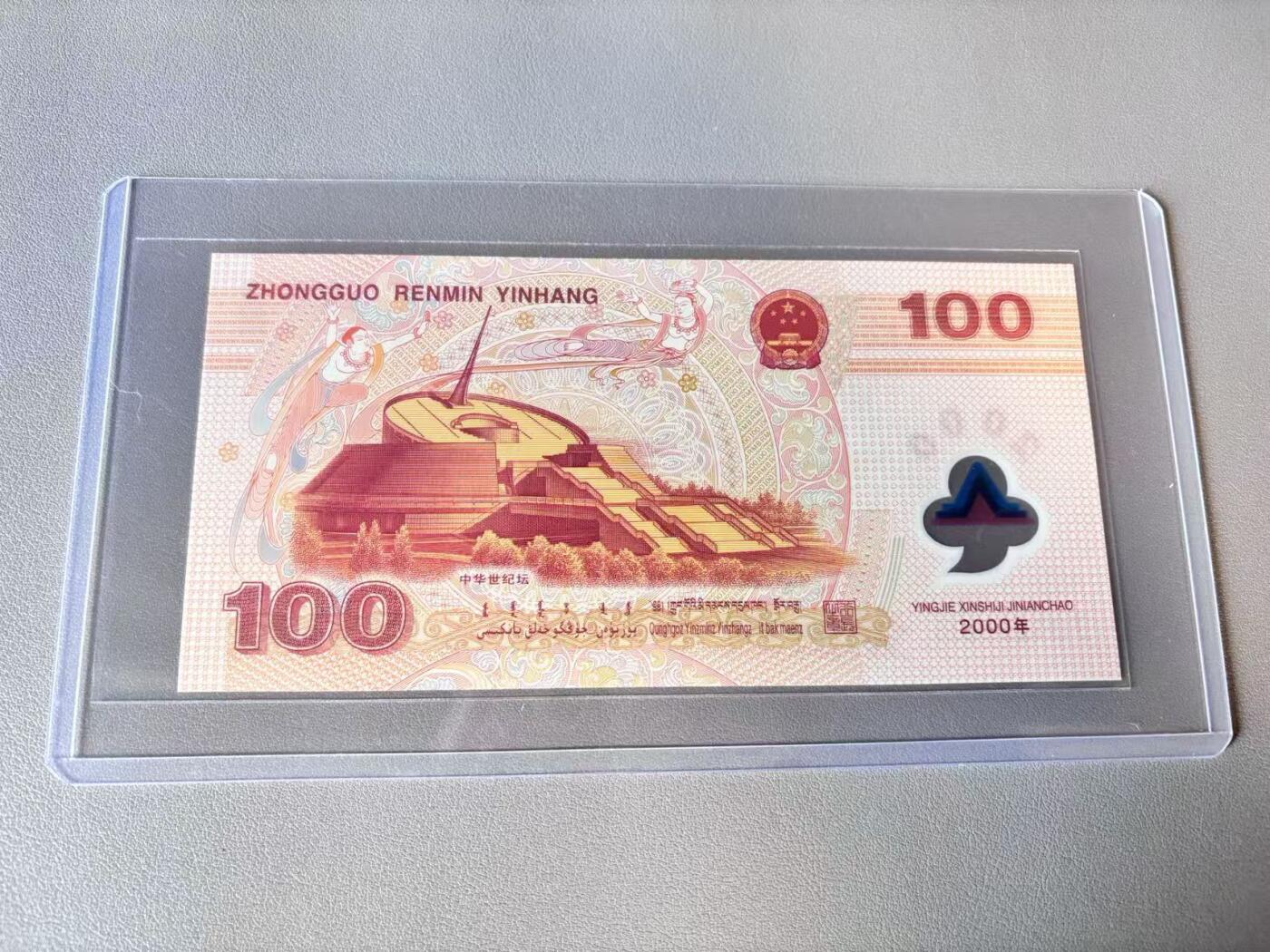 【Blue Auction】世界纸币精拍第803期——18级TOP拍卖/信誉/品质/专业/高效💫 【无47】中国 2000年100元 千禧龙年纪念钞 全新UNC