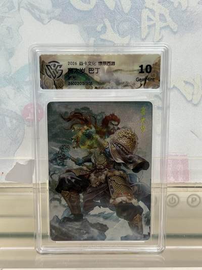 麦趣喜第四场 新品尝鲜专场 (4月2号周四晚上22点截拍，专注买家市场，福利拉满)  - 焱卡西游4 赛太岁 折光 10G