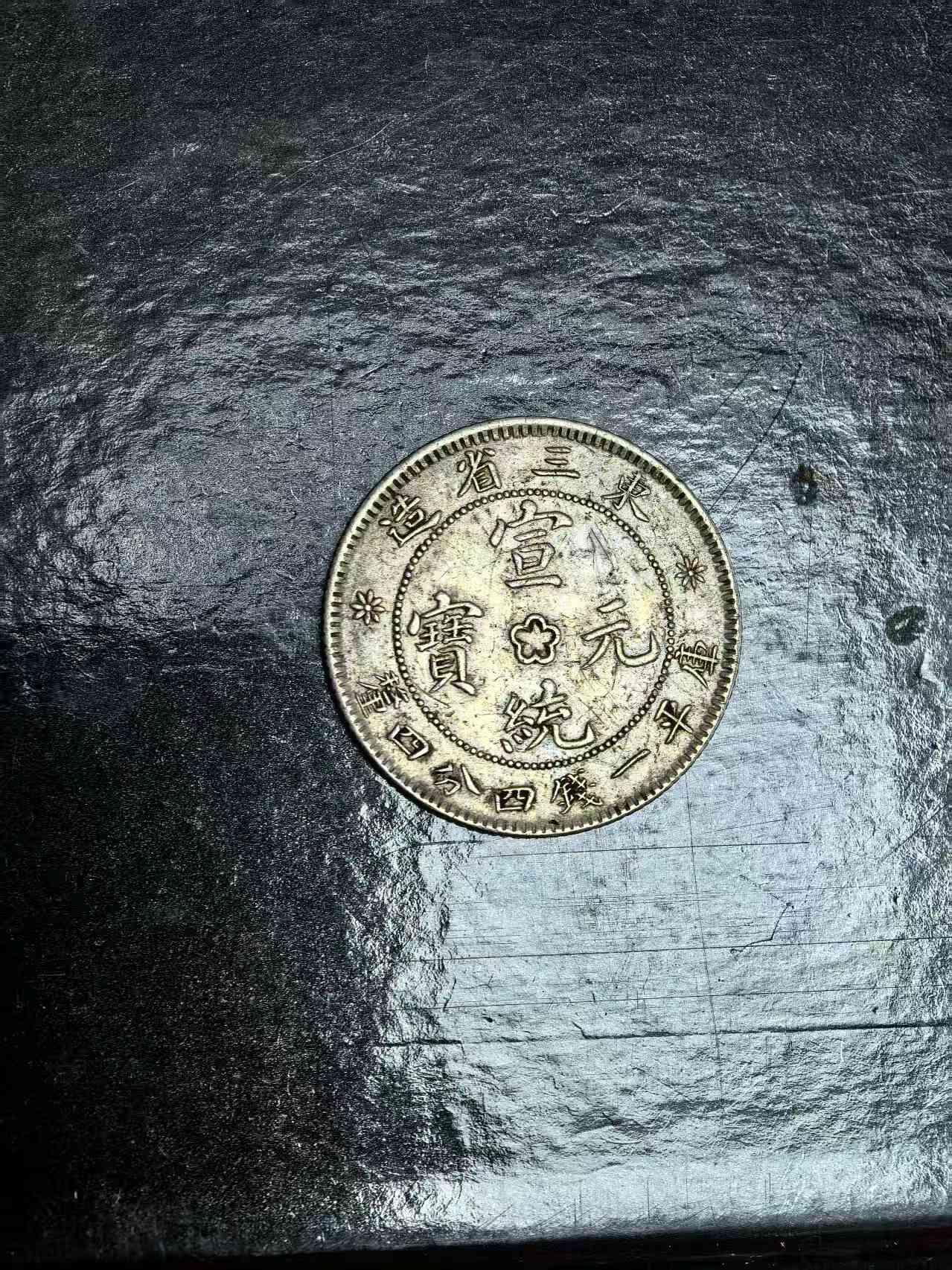 机制币银元拍场 臻品多多 东三省造宣统元宝库平一钱四分四厘中心梅花无点版，龙鳞饱满立体，传世老包浆，热门小龙毫
