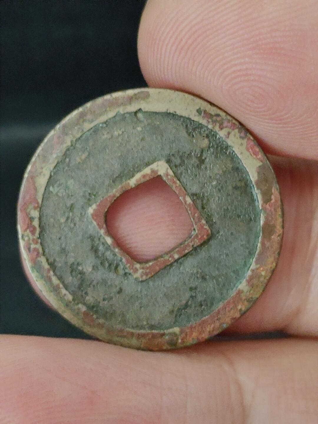 猩哥外币小铺➨【第227场】 开元通宝