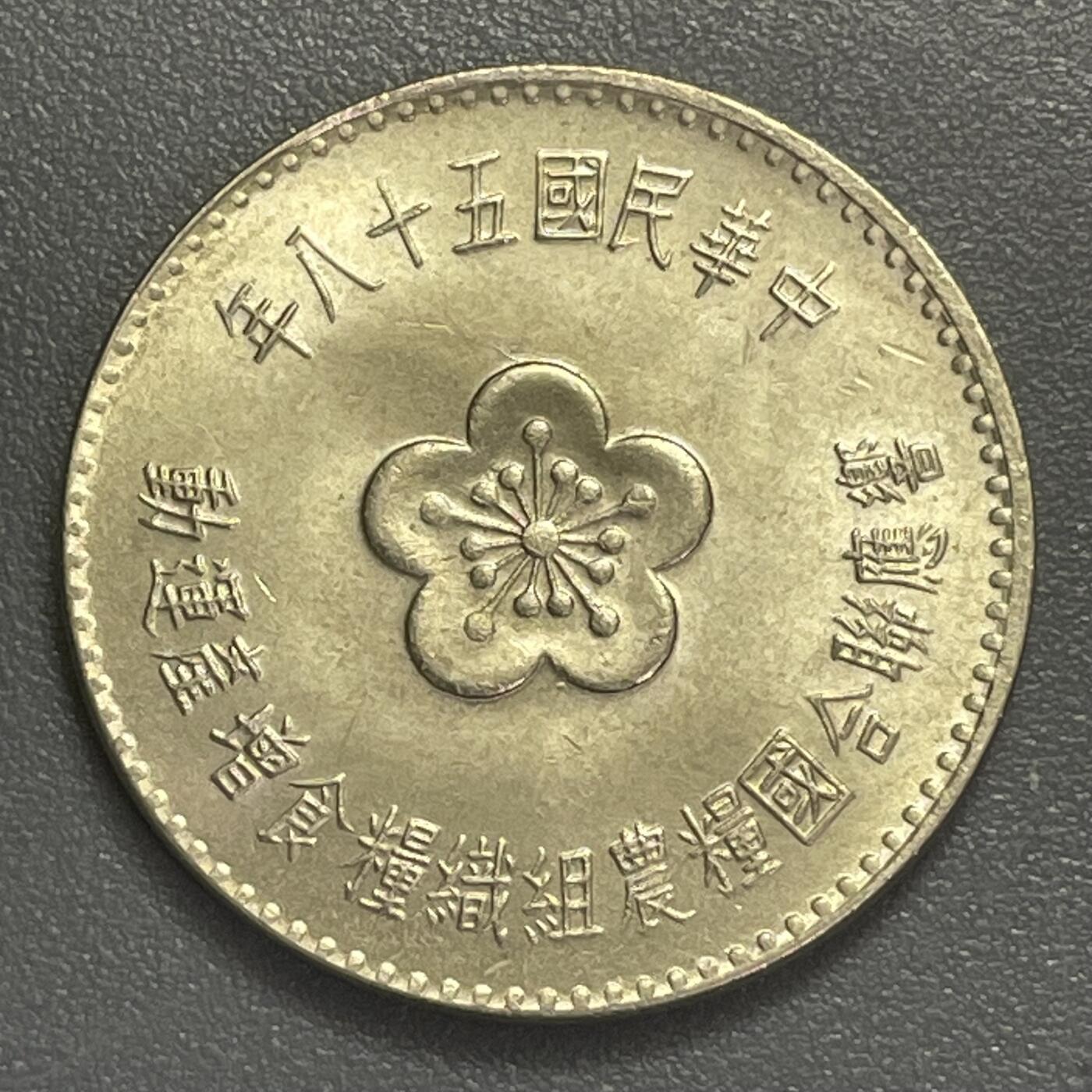 回流0406 民国58年壹圆FAO纪念币 響應聯合國糧農組織糧食增產運動