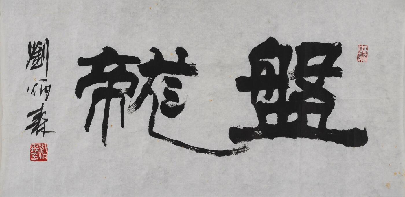 碧月说宝 近现代书画专场（七）