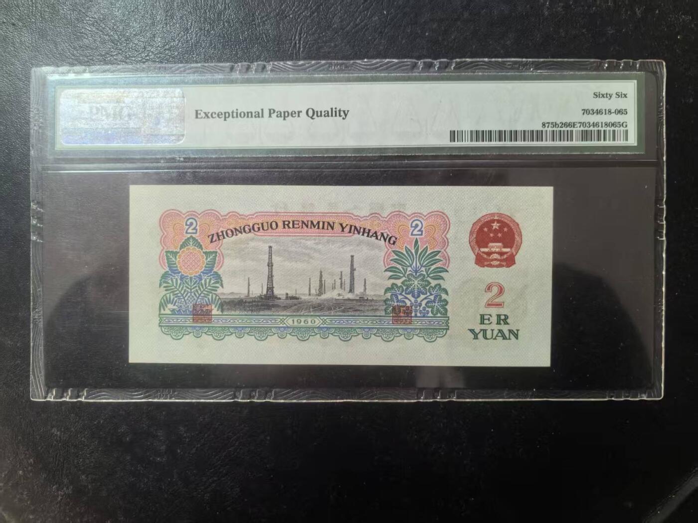 三版古币车工美评PMG66E尾8，全新直版，水印清晰，状态自然，售价3350包顺丰