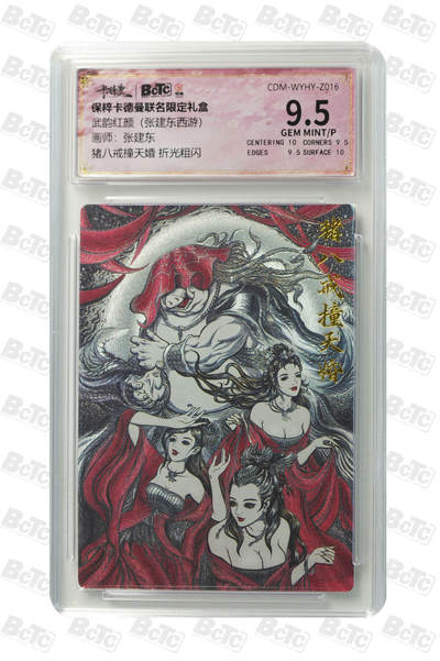 喜灰玩卡拍卖第七期，接拍品0佣金，欢迎送拍，释放现金流，让自己有资金可以购买更多喜欢的卡牌，让别的卡友能淘到更多心仪的卡牌 - 卡德曼 张建东老师绘 猪八戒撞天婚 折光粗闪 