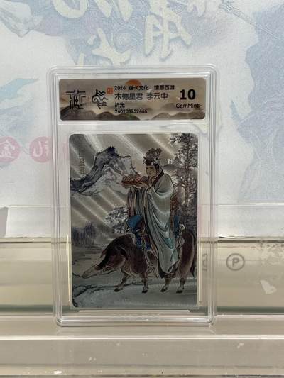 麦趣喜第四场 新品尝鲜专场 (4月2号周四晚上22点截拍，专注买家市场，福利拉满)  - 焱卡西游4 木德星君 折光 10G