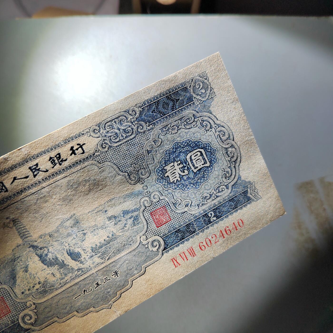 PCAI钱币  3-796 纪念章 钱币小专场 第二套人民币五元，下水修补 板子不错 状态如图